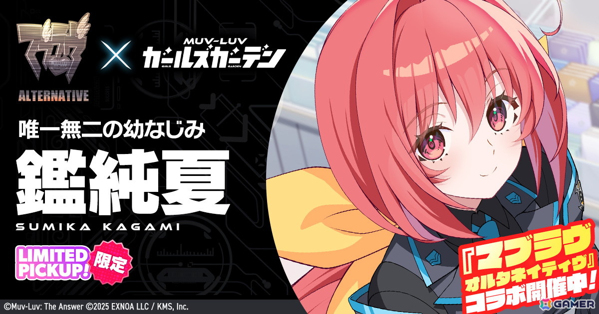 「マブラヴ ガールズガーデン」で「オルタネイティヴ」コラボイベント「STRANGERS I」前半がスタート！鑑 純夏が登場の画像1