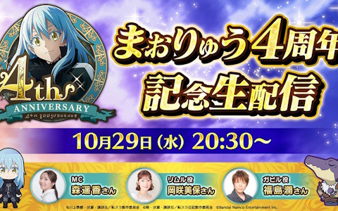 「転生したらスライムだった件 魔王と竜の建国譚」岡咲美保さん、福島潤さんがゲストの「まおりゅう4周年記念生配信」が10月29日に配信！の画像