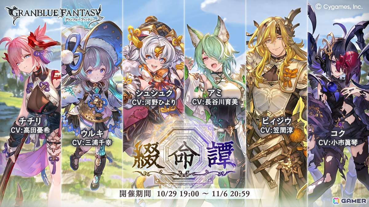 「グラブル」ピィジウとコクと四聖が活躍するイベント「綴命譚」が10月29日より開催！の画像