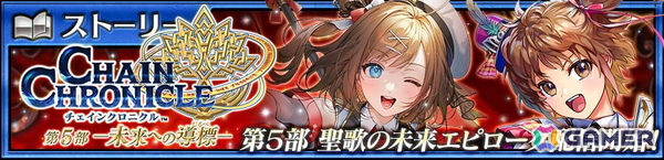 「チェンクロ」メインストーリー「聖歌の未来 エピローグ」が配信！フィリアナ（CV：佐倉綾音）とクリジェス（CV：井上麻里奈）が登場するフェスもの画像1