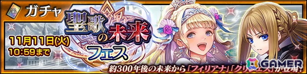 「チェンクロ」メインストーリー「聖歌の未来 エピローグ」が配信！フィリアナ（CV：佐倉綾音）とクリジェス（CV：井上麻里奈）が登場するフェスもの画像6