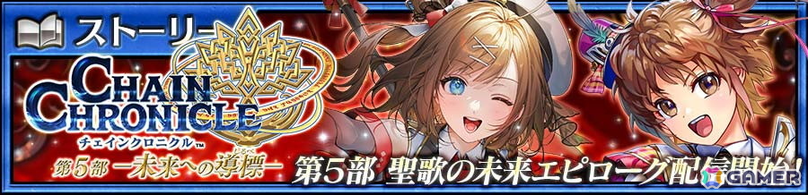 「チェンクロ」メインストーリー「聖歌の未来 エピローグ」が配信！フィリアナ（CV：佐倉綾音）とクリジェス（CV：井上麻里奈）が登場するフェスもの画像