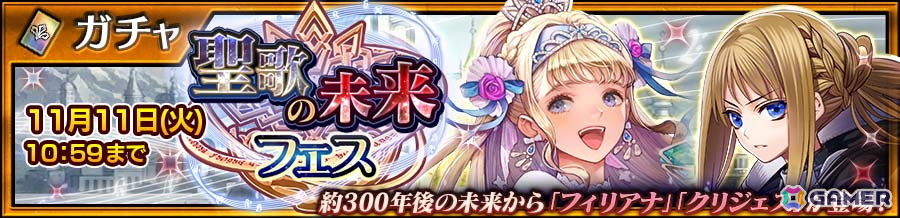 「チェンクロ」メインストーリー「聖歌の未来 エピローグ」が配信！フィリアナ（CV：佐倉綾音）とクリジェス（CV：井上麻里奈）が登場するフェスもの画像