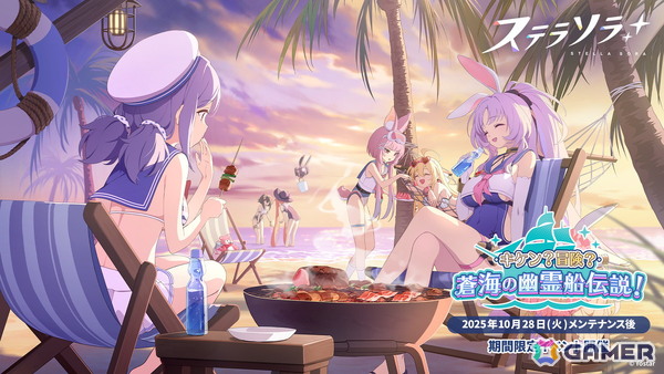 「ステラソラ」で初のイベント「キケン？冒険？蒼海の幽霊船伝説！」が開催！☆5 新巡遊者 シア（CV：堀江由衣）が先行実装で登場するガチャもの画像1