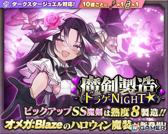 「ブレ×ブレ」バハムート=オメガ:Blaze（CV：竹達彩奈）の新ハロウィン魔装が解禁！製造フェス「魔剣製造《ドラゲNIGHT☆》」が開催の画像