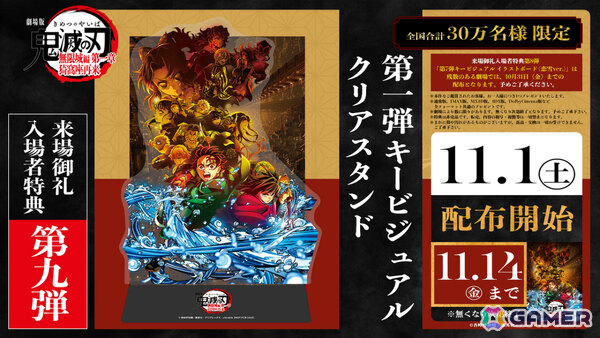 「劇場版『鬼滅の刃』無限城編 第一章 猗窩座再来」第1弾キービジュアルクリアスタンドが来場御礼入場者特典として11月1日より配布！の画像1