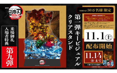 「劇場版『鬼滅の刃』無限城編 第一章 猗窩座再来」第1弾キービジュアルクリアスタンドが来場御礼入場者特典として11月1日より配布！