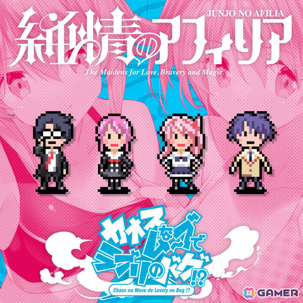 「CHAOS;HEAD / CHAOS;CHILD らぶChu☆Chu！ DOUBLE PACK」OPテーマ収録の純情のアフィリア「カオスなムーブでラブリのバグ！？」ジャケットが解禁！の画像5