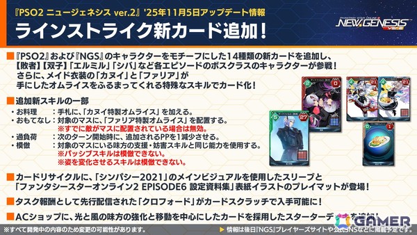 「PSO2 ニュージェネシス」ラインストライクに新カード追加！「アークスフレンドシップキャラバン2」や「超・創世祭'25」の開催も発表の画像8