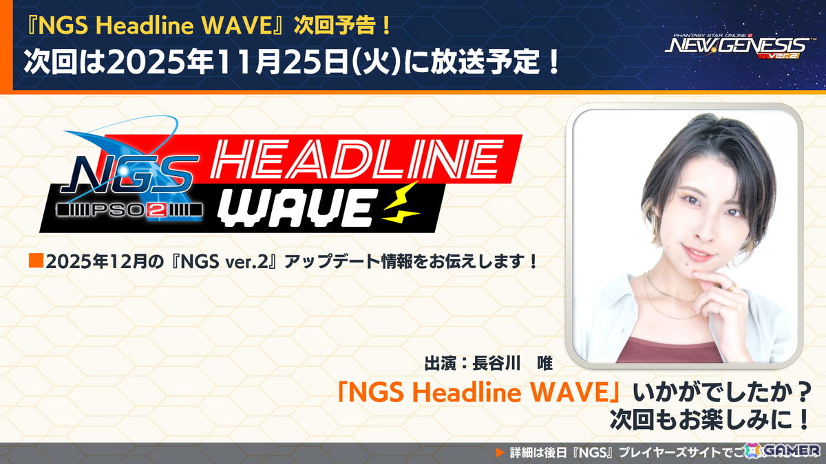 なお、次回の「NGS ヘッドライン WAVE」は11月25日（火）を予定。12月のアップデート情報を中心に届けるとのこと。