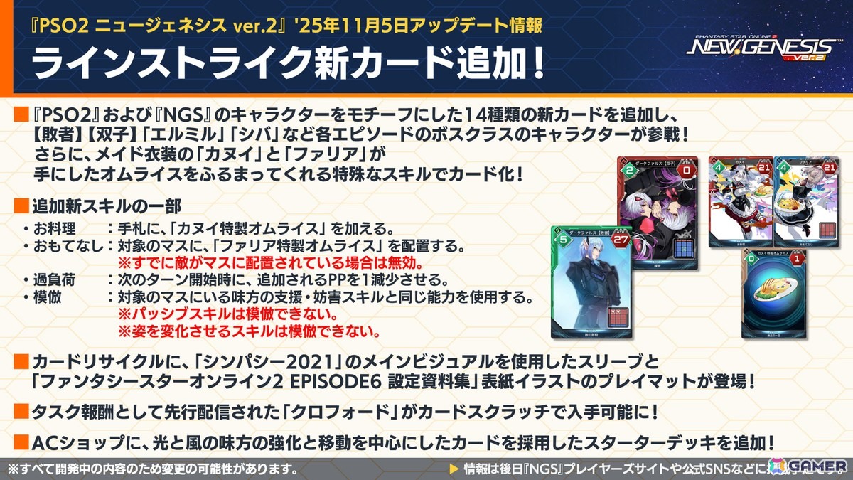 「PSO2 ニュージェネシス」ラインストライクに新カード追加！「アークスフレンドシップキャラバン2」や「超・創世祭'25」の開催も発表の画像
