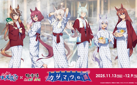 アニメ「ウマ娘 シンデレラグレイ」×極楽湯コラボが11月13日より開催!オグリ盛りコロッケ定食などのコラボメニューやグッズなどを展開