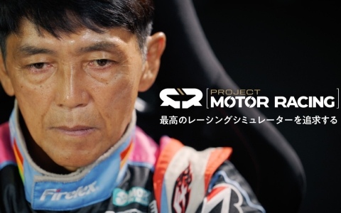 「Project Motor Racing」レーシングドライバー・山野哲也さんとの共同開発の取り組み「ファクトリードライバープログラム」を紹介した映像が公開！