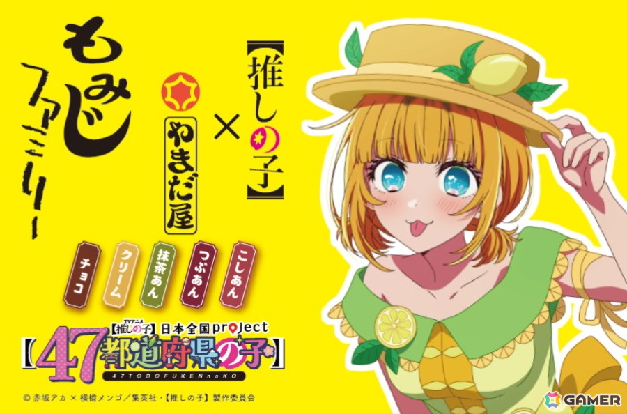【推しの子】×もみじ饅頭コラボの「【推しの子】もみじファミリー」が11月1日より販売！広島レモンモチーフ描き下ろし衣装のMEMちょがパッケージにの画像
