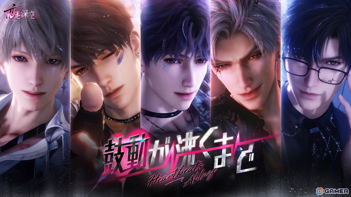 恋と深空」でイベント「鼓動が沸くまで」が開催！ライブステージ衣装の