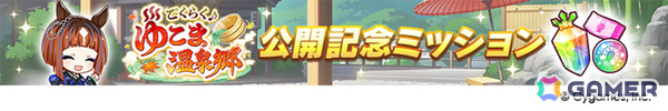 「ウマ娘」新育成シナリオ「ごくらく♪ゆこま温泉郷」が追加！アニメ「シングレ」と日曜劇場「ザ・ロイヤルファミリー」のコラボ情報なども発表にの画像14