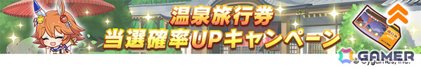 「ウマ娘」新育成シナリオ「ごくらく♪ゆこま温泉郷」が追加！アニメ「シングレ」と日曜劇場「ザ・ロイヤルファミリー」のコラボ情報なども発表にの画像17