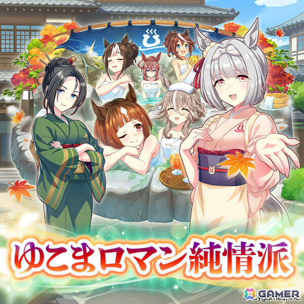 「ウマ娘」新育成シナリオ「ごくらく♪ゆこま温泉郷」が追加！アニメ「シングレ」と日曜劇場「ザ・ロイヤルファミリー」のコラボ情報なども発表にの画像25