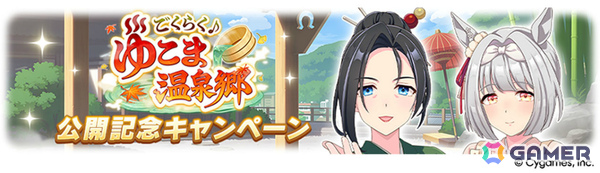 「ウマ娘」新育成シナリオ「ごくらく♪ゆこま温泉郷」が追加！アニメ「シングレ」と日曜劇場「ザ・ロイヤルファミリー」のコラボ情報なども発表にの画像6