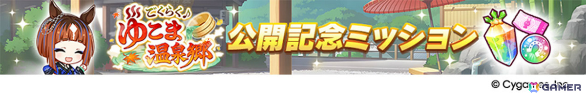 「ウマ娘」新育成シナリオ「ごくらく♪ゆこま温泉郷」が追加!アニメ「シングレ」と日曜劇場「ザ・ロイヤルファミリー」のコラボ情報なども発表にの画像