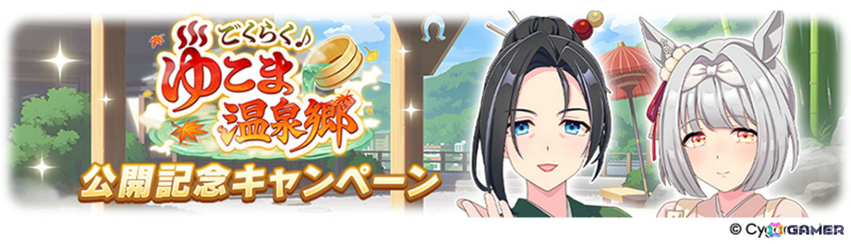 「ウマ娘」新育成シナリオ「ごくらく♪ゆこま温泉郷」が追加!アニメ「シングレ」と日曜劇場「ザ・ロイヤルファミリー」のコラボ情報なども発表にの画像