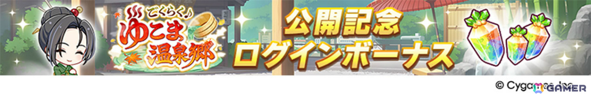 「ウマ娘」新育成シナリオ「ごくらく♪ゆこま温泉郷」が追加!アニメ「シングレ」と日曜劇場「ザ・ロイヤルファミリー」のコラボ情報なども発表にの画像