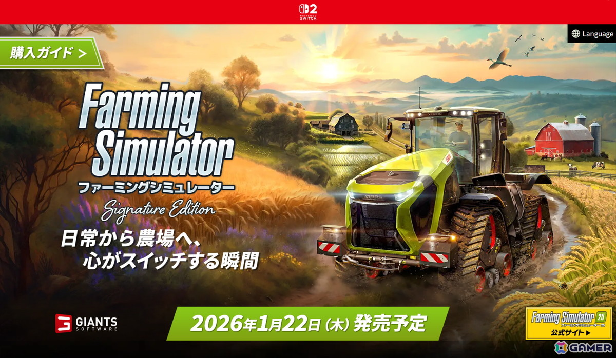 「ファーミングシミュレーター：シグネチャーエディション」の公式サイトが公開！ダウンロード版の配信日がパッケージ版発売同日の2026年1月22日へ変更にの画像