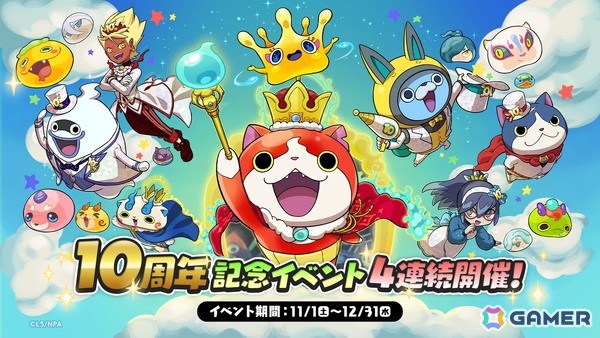 「妖怪ウォッチ ぷにぷに」10周年記念イベントが4連続で開催決定！11月1日の第1弾ではUZ＋ランク「キング ジバニャン」たちが登場の画像1