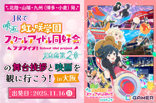 映画「ラブライブ！虹ヶ咲学園スクールアイドル同好会 完結編 第2章」公開を記念したJR西日本とのコラボ「ニジガクとつながる ときめきKANSAI物語」の全貌が明らかに！の画像3