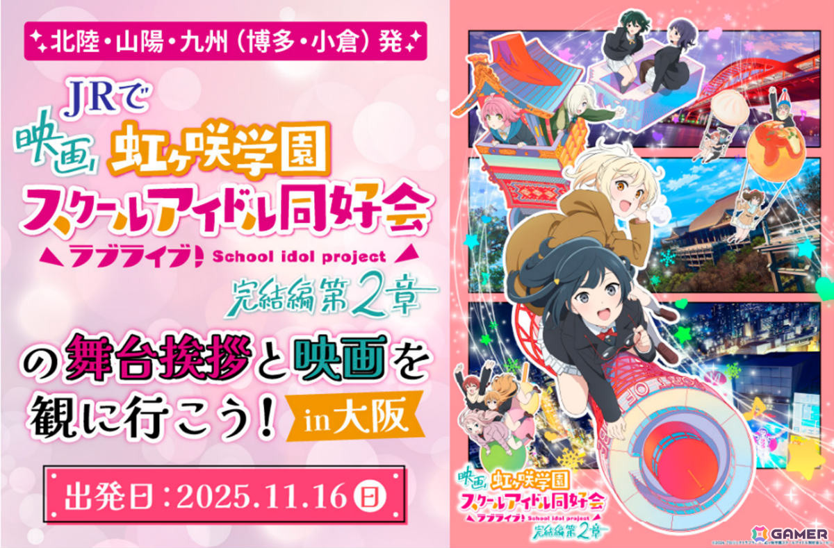 映画「ラブライブ!虹ヶ咲学園スクールアイドル同好会 完結編 第2章」公開を記念したJR西日本とのコラボ「ニジガクとつながる ときめきKANSAI物語」の全貌が明らかに!の画像