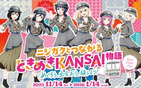 映画「ラブライブ！虹ヶ咲学園スクールアイドル同好会 完結編 第2章」公開を記念したJR西日本とのコラボ「ニジガクとつながる ときめきKANSAI物語」の全貌が明らかに！