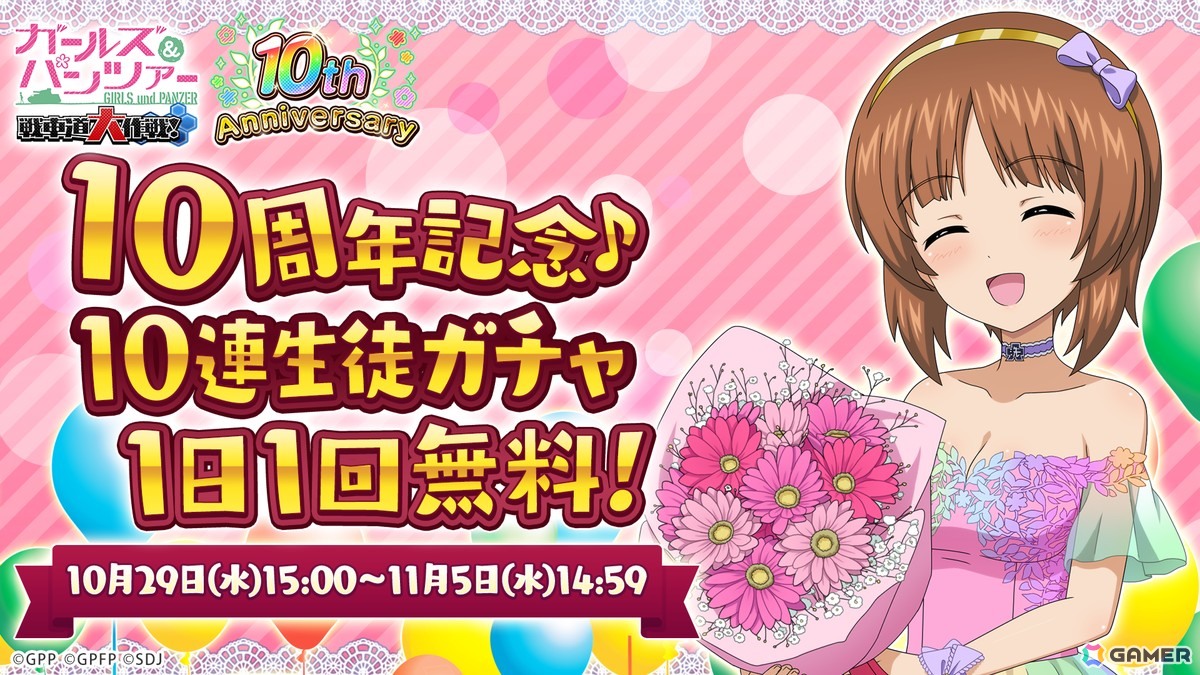 「ガールズ&パンツァー 戦車道大作戦!」で10周年記念生徒ガチャ第1弾が開催!みほ、華、ケイ、まほたちが登場の画像