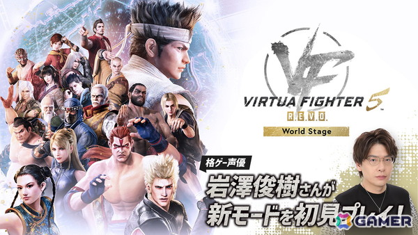 「Virtua Fighter 5 R.E.V.O. World Stage」を格ゲー声優・岩澤俊樹さんが発売日に初見プレイ！1人用新モード「World Stage」を遊びますの画像1