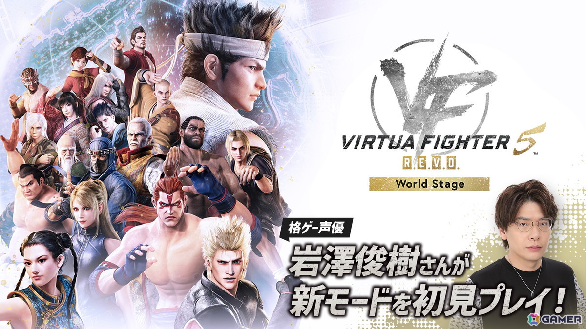 「Virtua Fighter 5 R.E.V.O. World Stage」を格ゲー声優・岩澤俊樹さんが発売日に初見プレイ！1人用新モード「World Stage」を遊びますの画像1