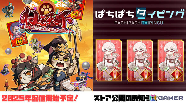 パチンコ風タイピングゲーム「ぱちぱちタイピング」「ねこ天下～三国志パチンコタイピングで轟かす～」のSteamページが公開の画像1