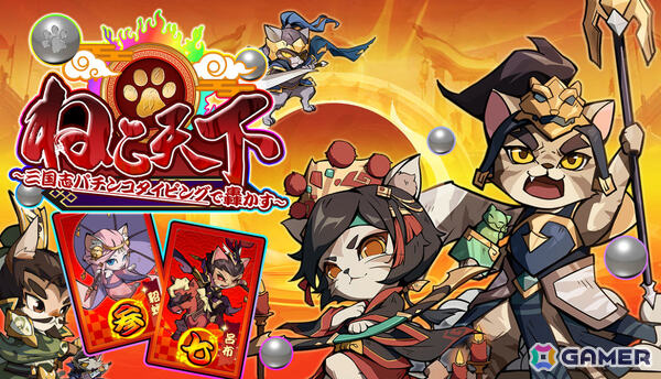 パチンコ風タイピングゲーム「ぱちぱちタイピング」「ねこ天下～三国志パチンコタイピングで轟かす～」のSteamページが公開の画像6