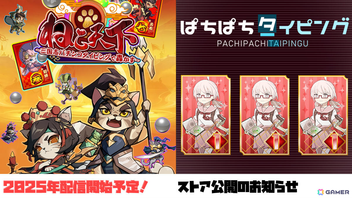 パチンコ風タイピングゲーム「ぱちぱちタイピング」「ねこ天下~三国志パチンコタイピングで轟かす~」のSteamページが公開の画像