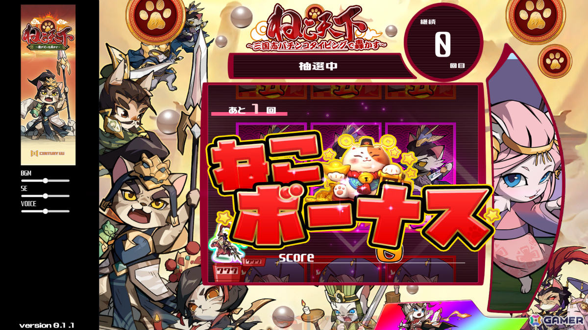 パチンコ風タイピングゲーム「ぱちぱちタイピング」「ねこ天下～三国志パチンコタイピングで轟かす～」のSteamページが公開の画像15