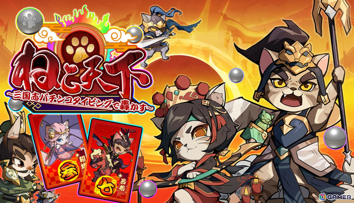 パチンコ風タイピングゲーム「ぱちぱちタイピング」「ねこ天下~三国志パチンコタイピングで轟かす~」のSteamページが公開の画像