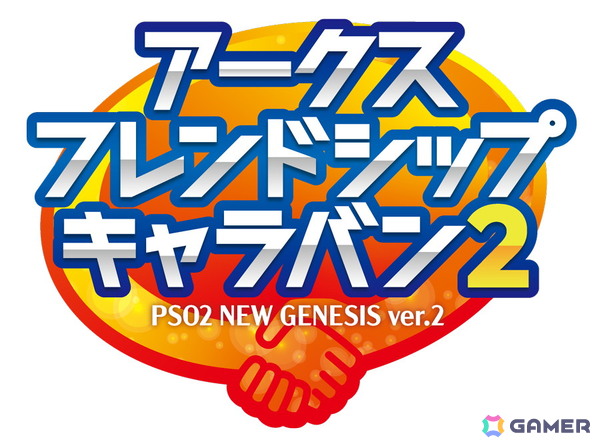 「PSO2 ニュージェネシス」のオフラインイベント「アークスフレンドシップキャラバン2」が福岡、京都、東京で今冬開催！の画像1