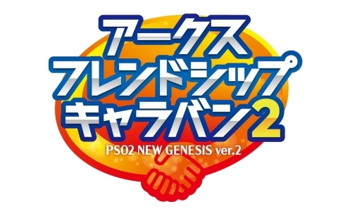 「PSO2 ニュージェネシス」のオフラインイベント「アークスフレンドシップキャラバン2」が福岡、京都、東京で今冬開催!の画像