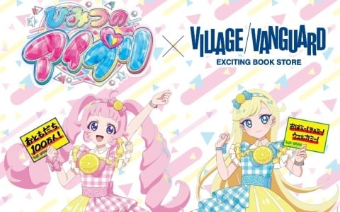 「ひみつのアイプリ」ヴィレッジヴァンガード限定コラボグッズの受注がスタート！ひまりとみつきがフレッシュレモンコーデで登場の画像