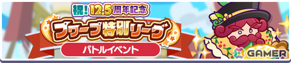 「ぷよクエ」みのりあるミラスが新登場のバトルイベントフルパワーガチャが開催！12.5周年を記念したプワープ特別リーグもの画像4