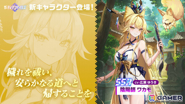 「ガーディアンテイルズ」金狐を使役する「陰陽師 ワカモ（CV：広瀬ゆうき）」が参戦！協力遠征隊Season3「黒仙伝承編：名もなき者」も開催の画像1