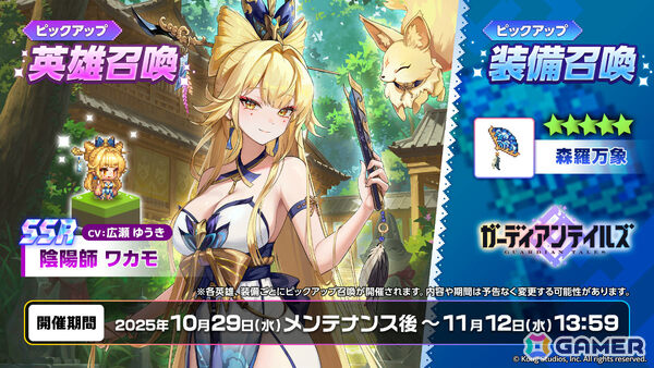 「ガーディアンテイルズ」金狐を使役する「陰陽師 ワカモ（CV：広瀬ゆうき）」が参戦！協力遠征隊Season3「黒仙伝承編：名もなき者」も開催の画像2