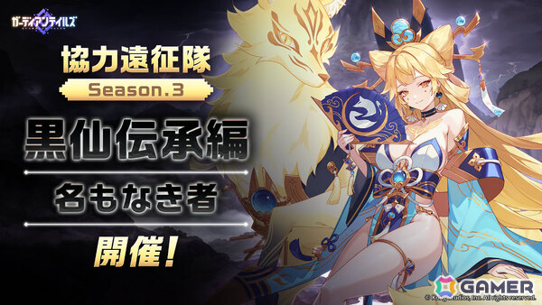 「ガーディアンテイルズ」金狐を使役する「陰陽師 ワカモ（CV：広瀬ゆうき）」が参戦！協力遠征隊Season3「黒仙伝承編：名もなき者」も開催の画像5