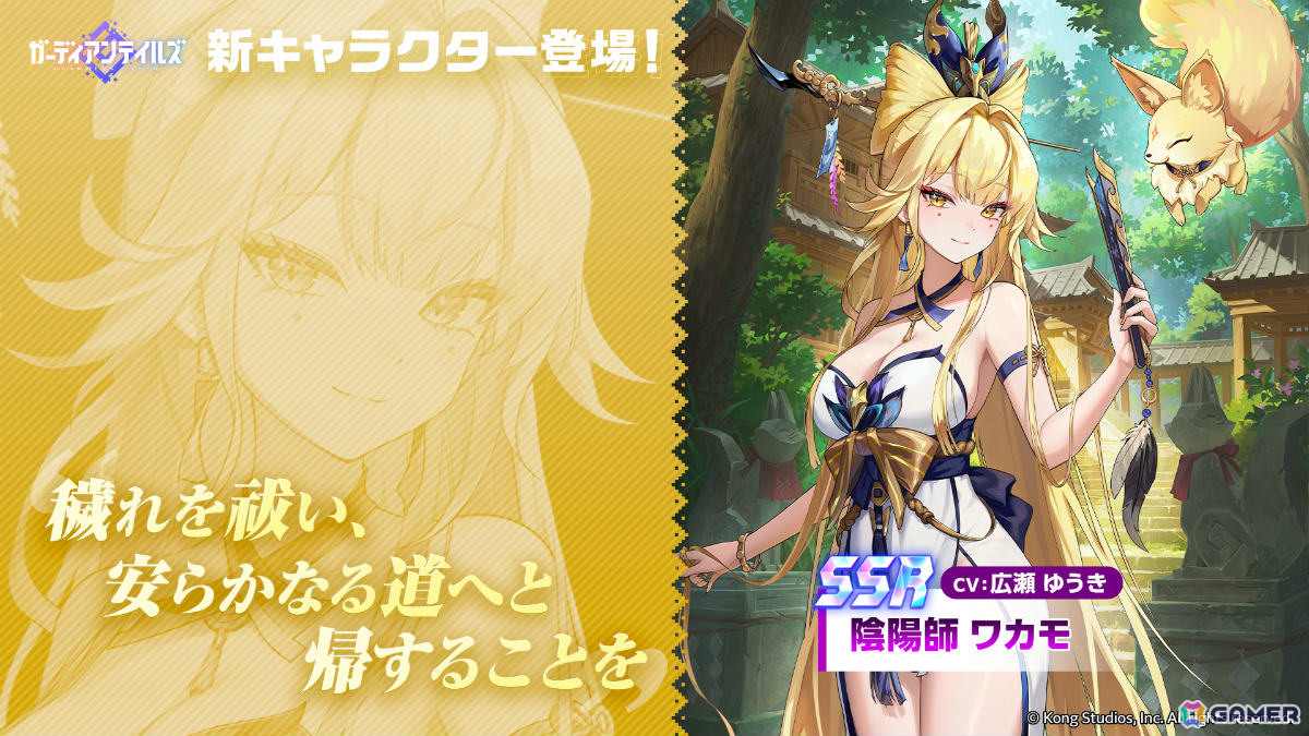 ガーディアンテイルズ」金狐を使役する「陰陽師 ワカモ（CV：広瀬