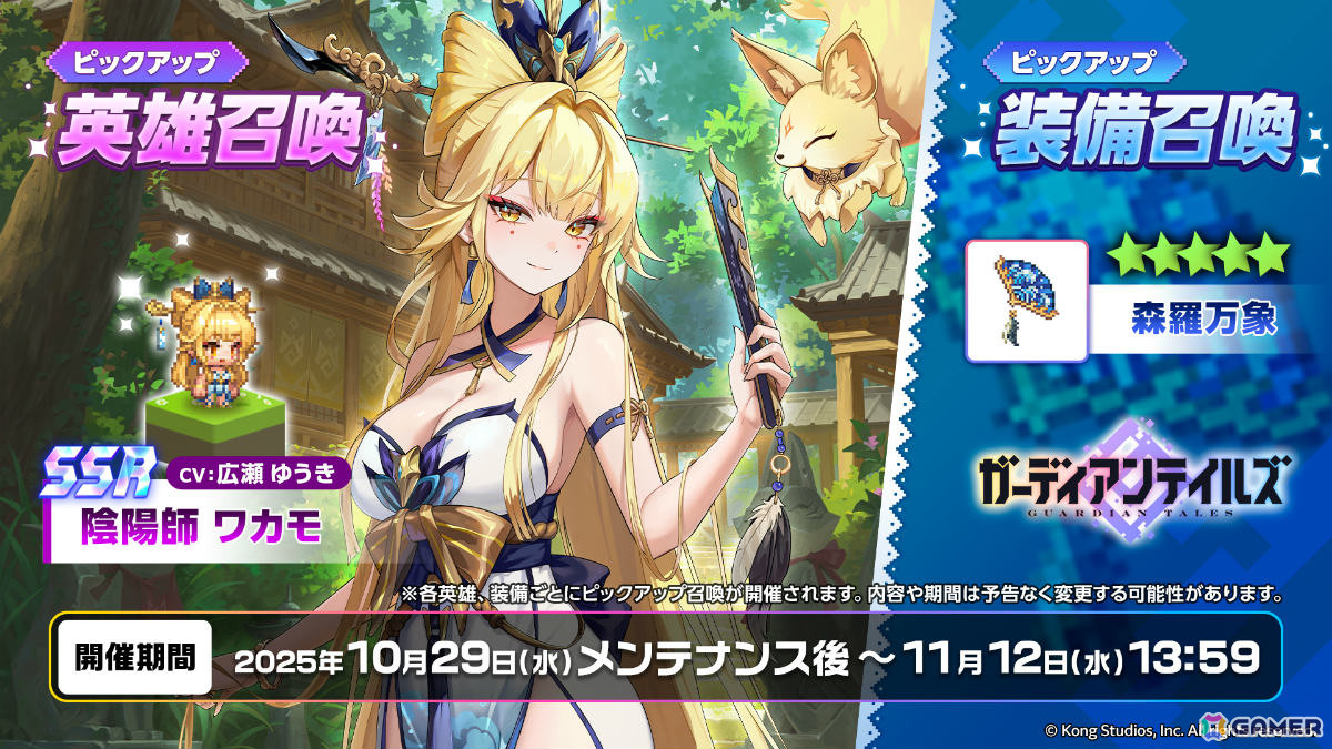 ガーディアンテイルズ」金狐を使役する「陰陽師 ワカモ（CV：広瀬
