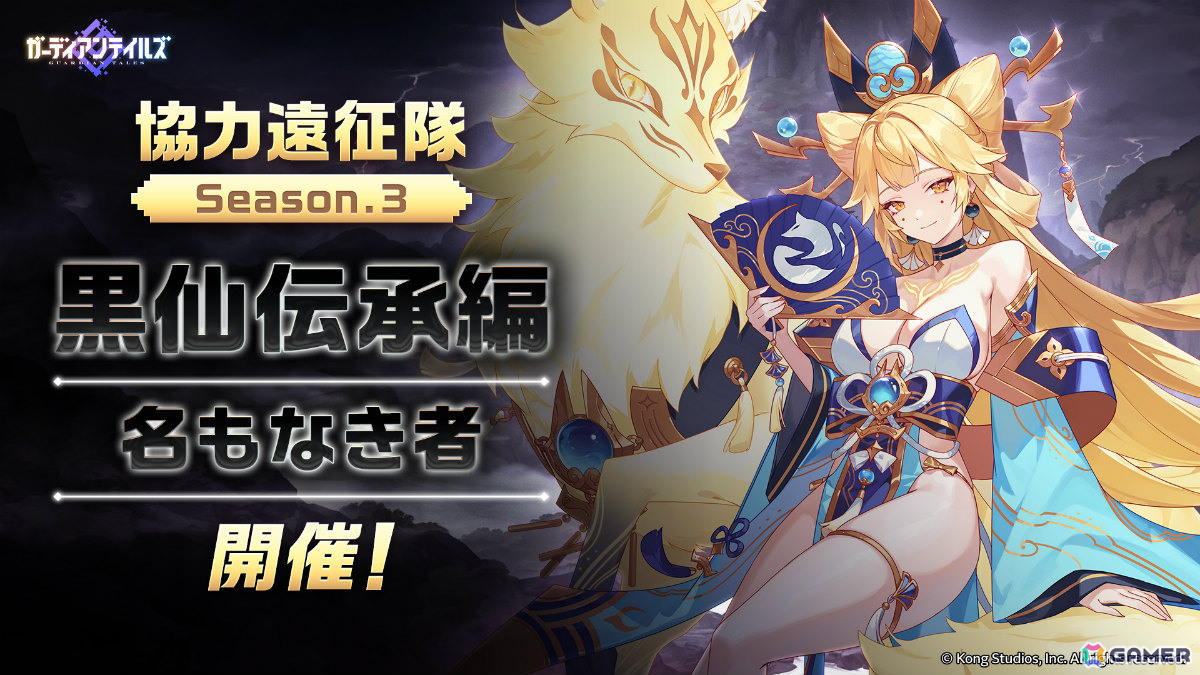 「ガーディアンテイルズ」金狐を使役する「陰陽師 ワカモ（CV：広瀬ゆうき）」が参戦！協力遠征隊Season3「黒仙伝承編：名もなき者」も開催の画像