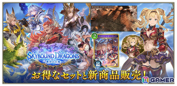 「シャドバWB」六竜やベリアルなど「グラブル」キャラを収録したコラボパック「Skybound Dragons / 蒼空の六竜」が配信！の画像5